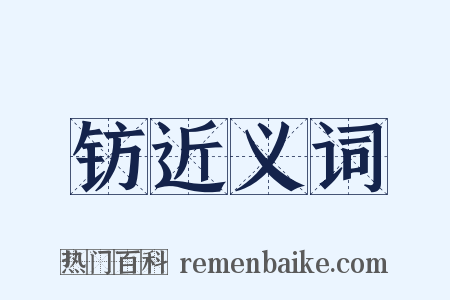 钫近义词是什么意思的图片